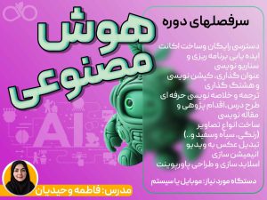 دوره هوش مصنوعی