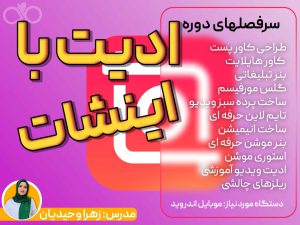 ادیت با اینشات