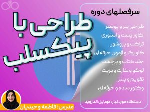 طراحی با پیکسلب